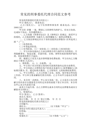 常见的刑事委托代理合同范文参考