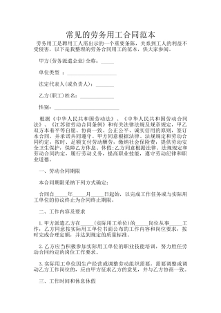 常见的劳务用工合同范本