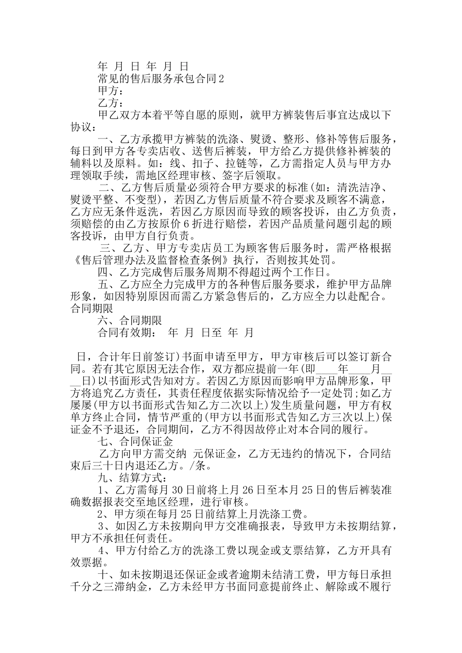 常见的售后服务承包合同大全_第2页
