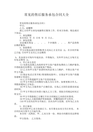 常见的售后服务承包合同大全