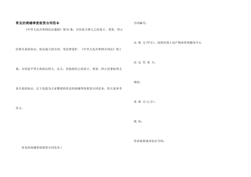 常见的商铺季度租赁合同范本_第1页