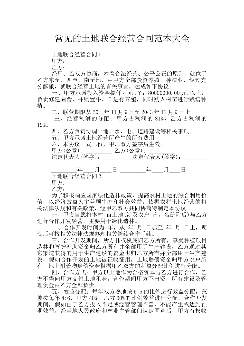 常见的土地联合经营合同范本大全_第1页