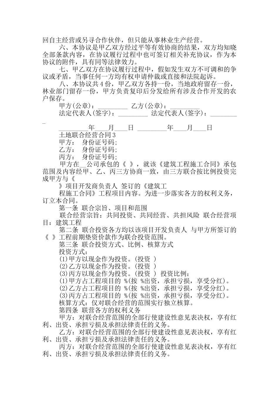 常见的土地联合经营合同范本大全_第2页