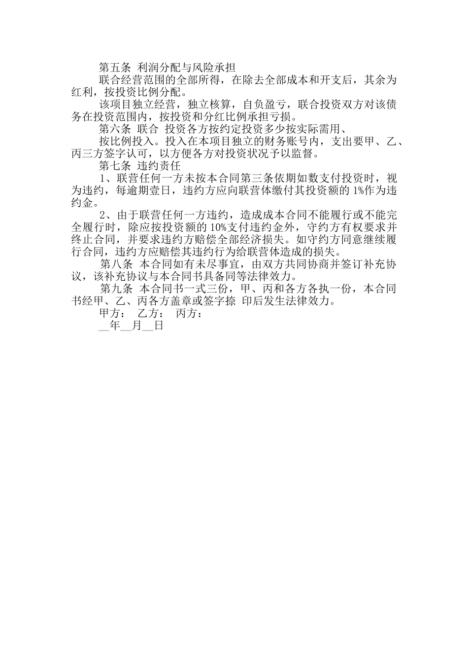 常见的土地联合经营合同范本大全_第3页