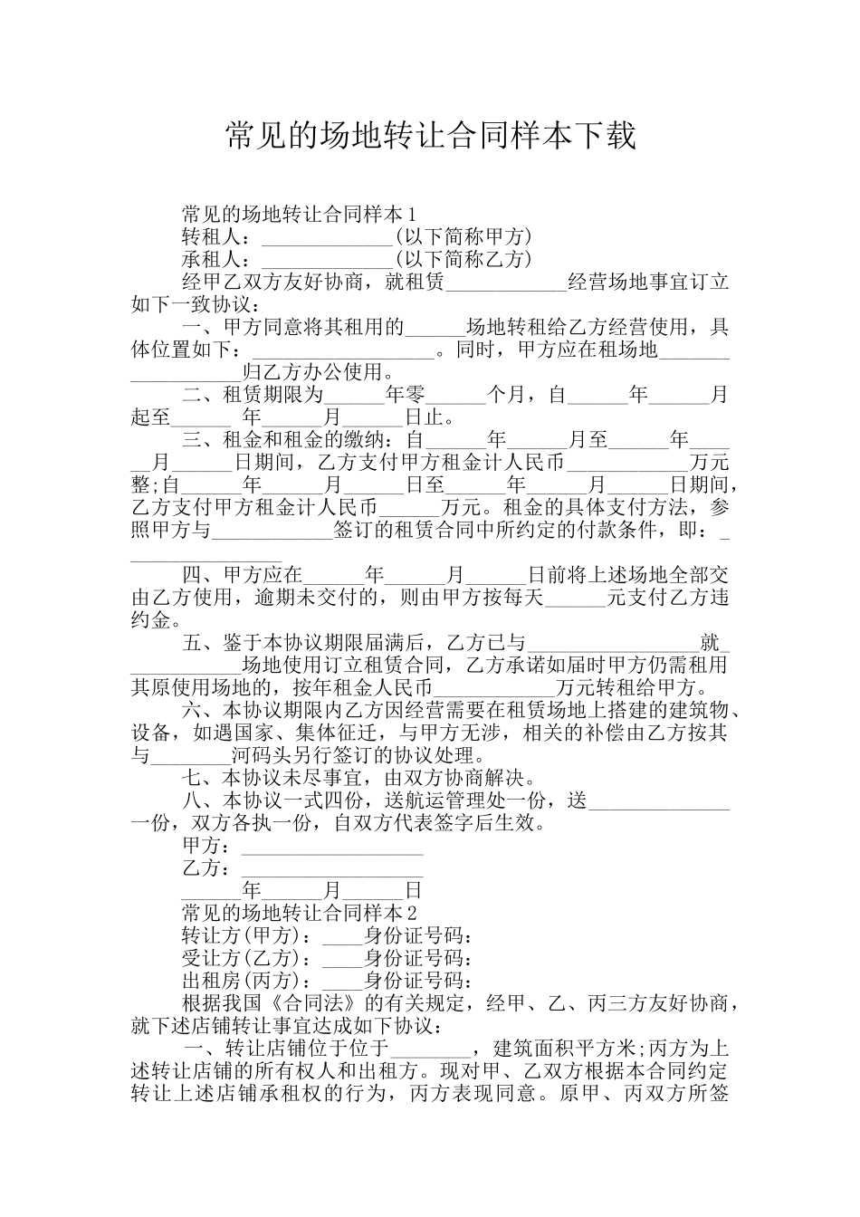 常见的场地转让合同样本下载_第1页