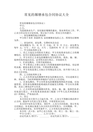 常见的堰塘承包合同协议大全
