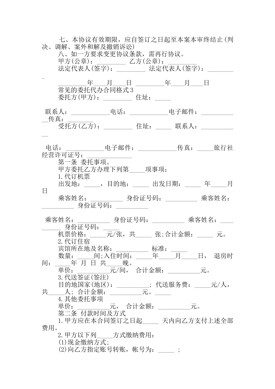 常见的委托代办合同格式下载_第2页