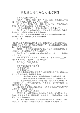 常见的委托代办合同格式下载