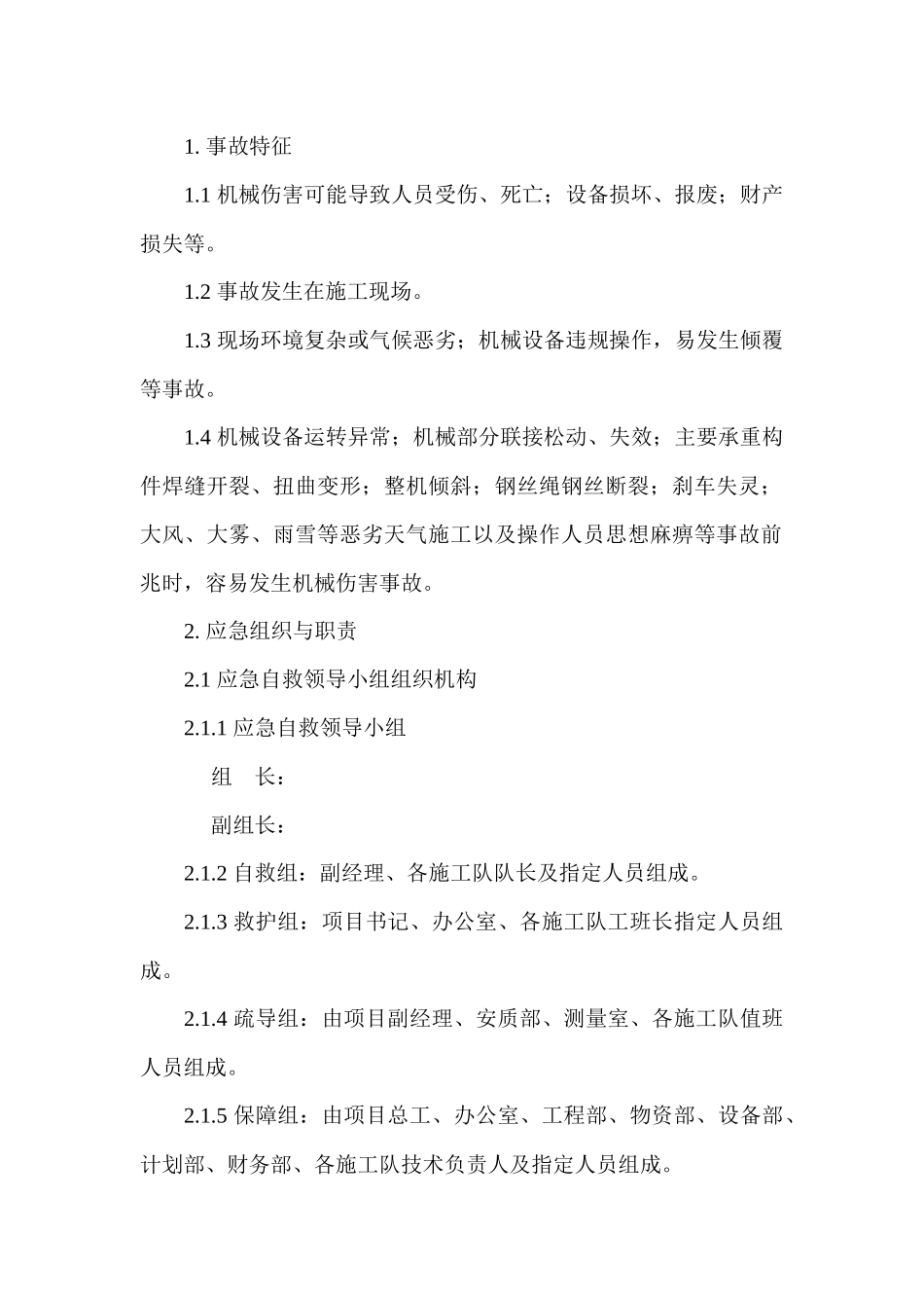 机械伤害现场处置方案_第1页