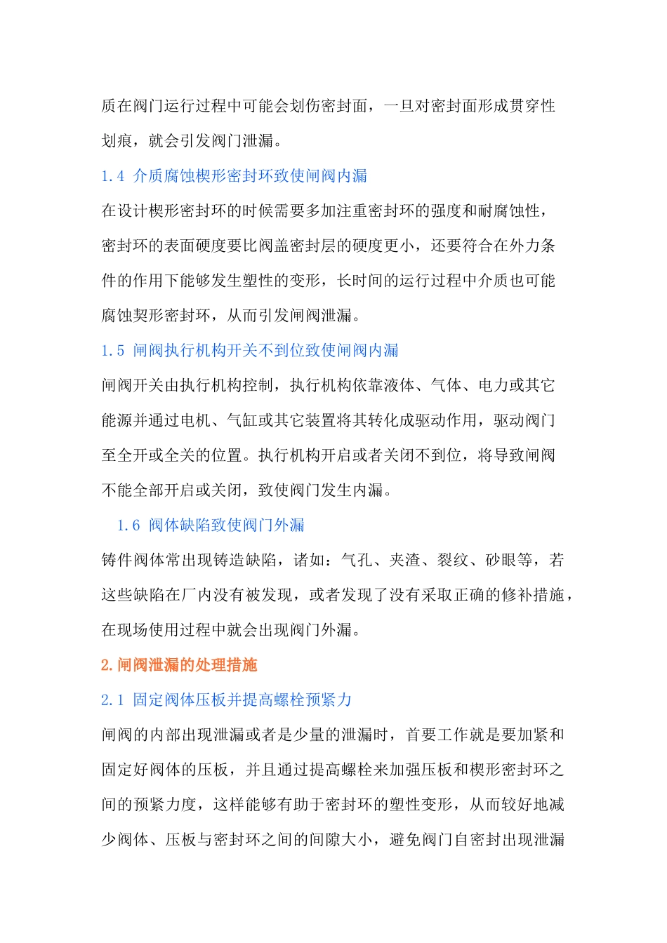 闸阀泄漏原因分析及处理措施_第2页