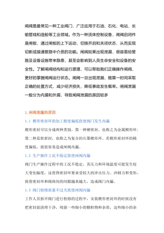 闸阀泄漏原因分析及处理措施