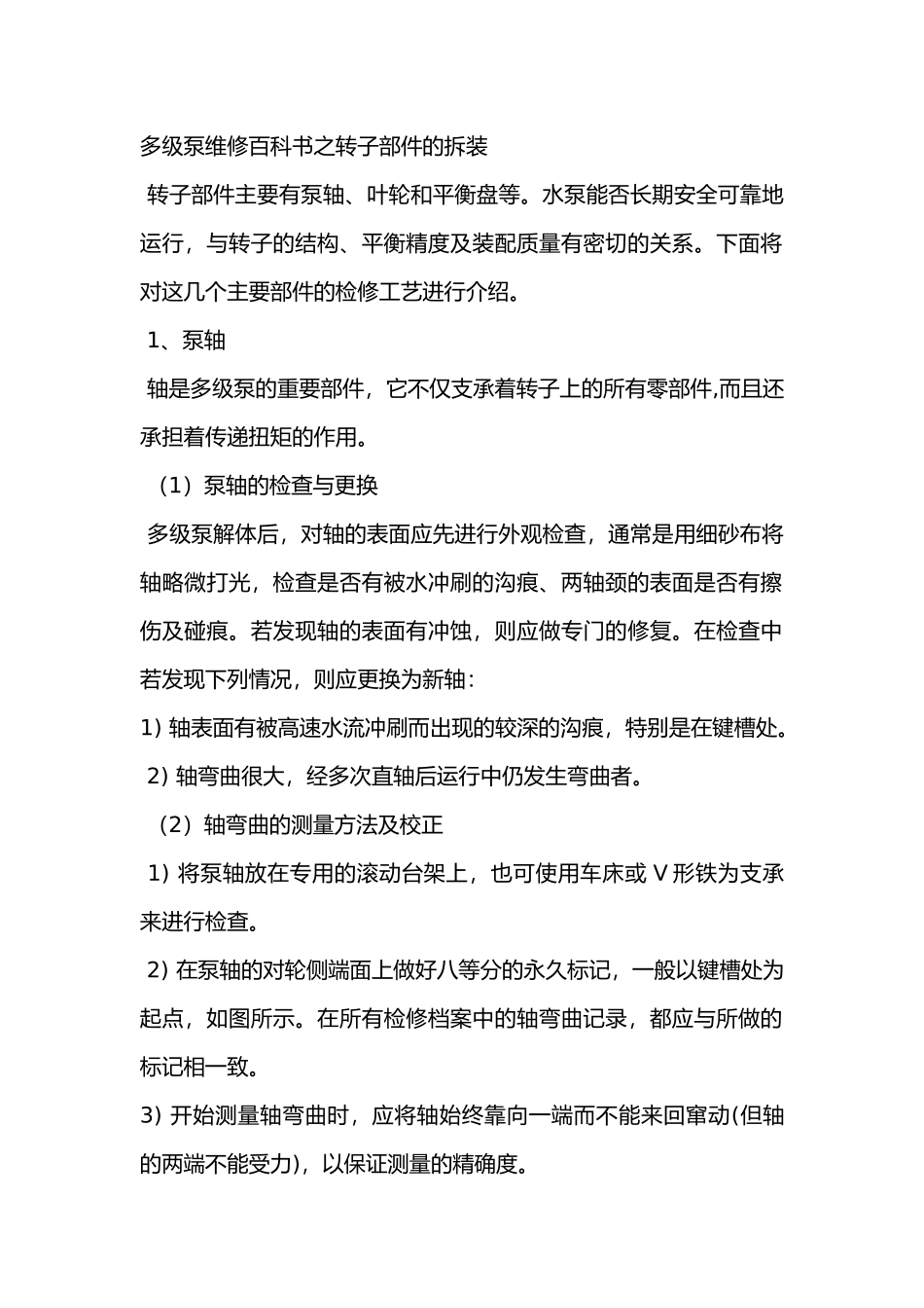 多级泵维修百科书之转子部件的拆装_第1页