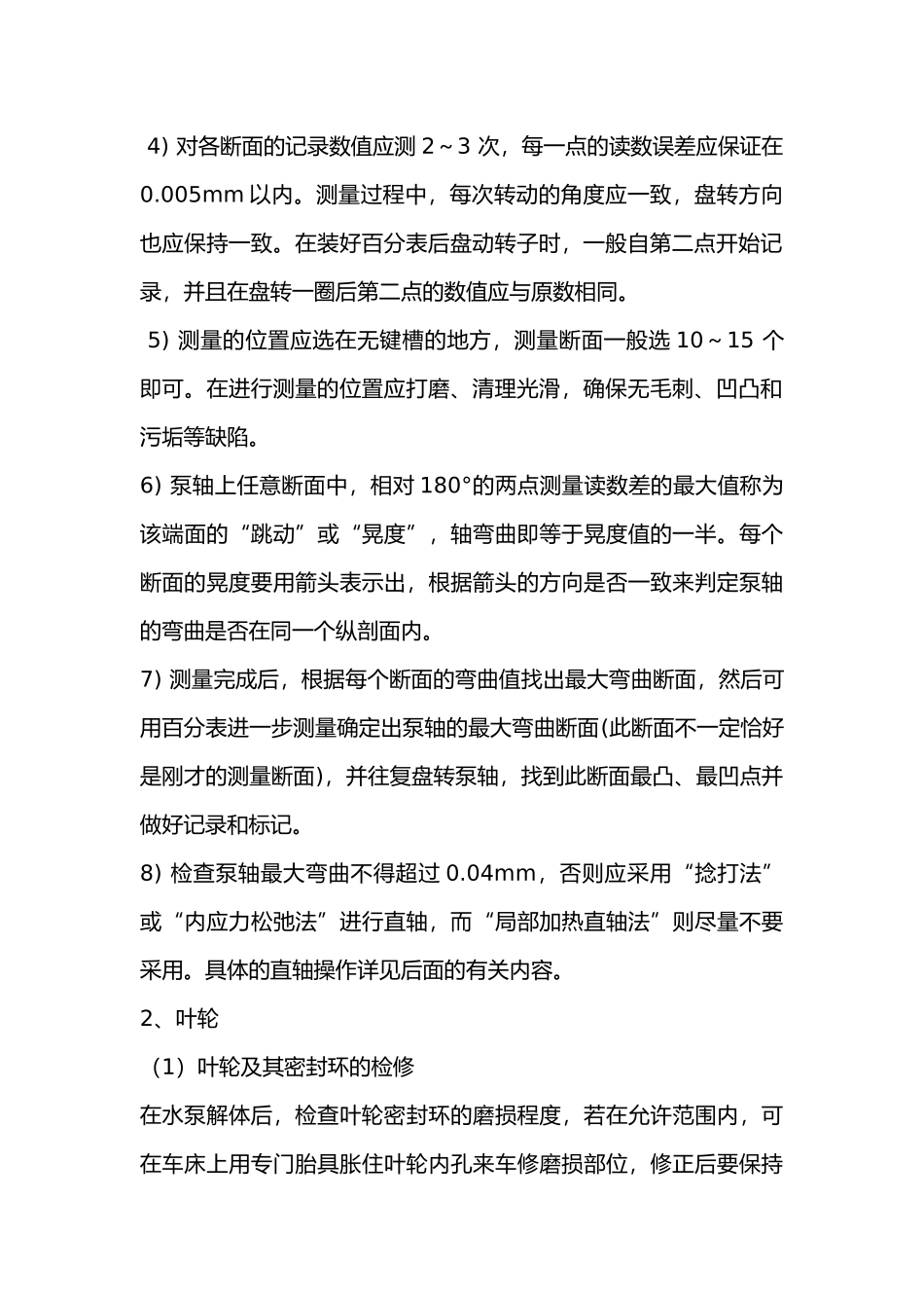 多级泵维修百科书之转子部件的拆装_第2页