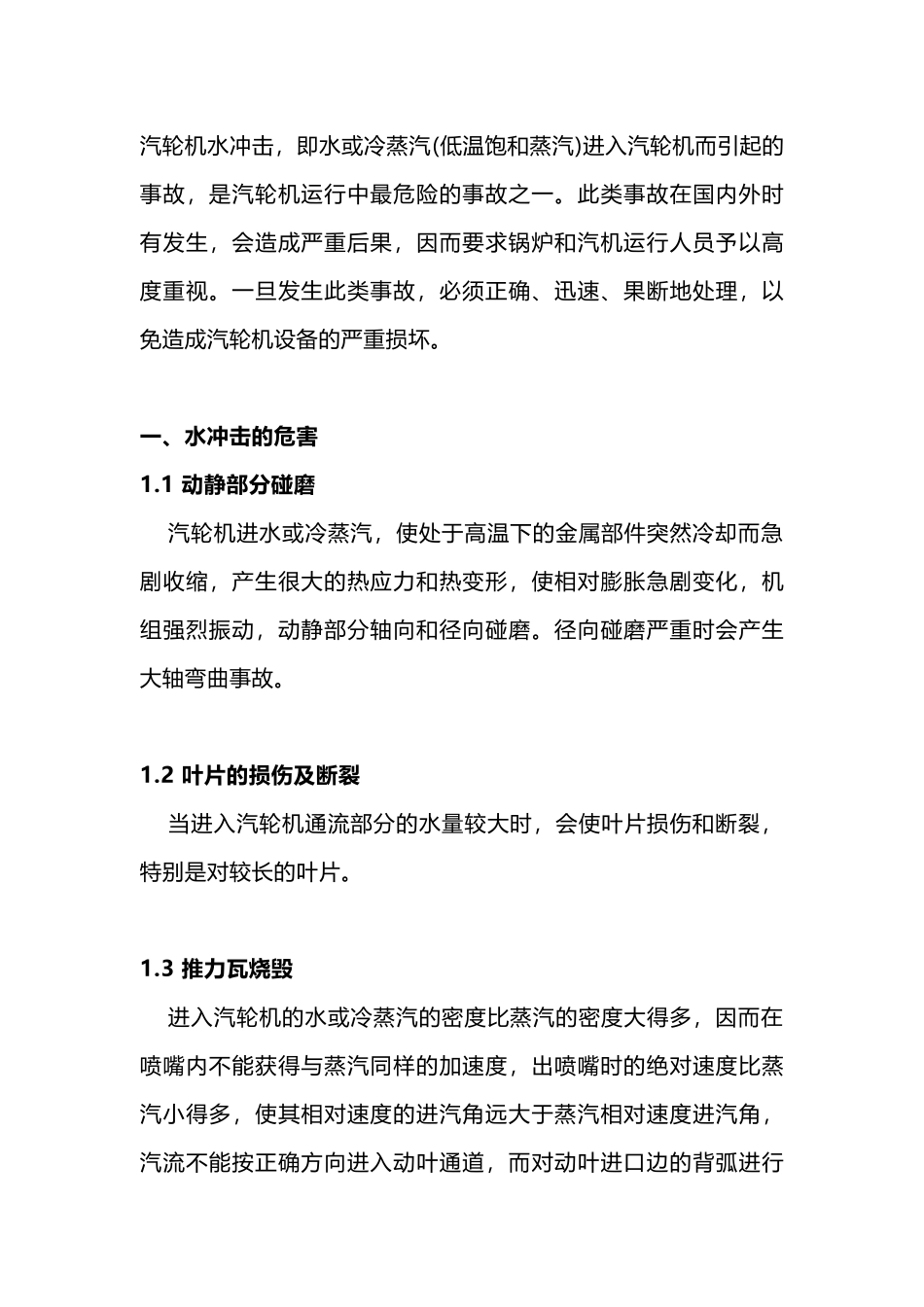 汽轮机水冲击的危害及预防_第1页
