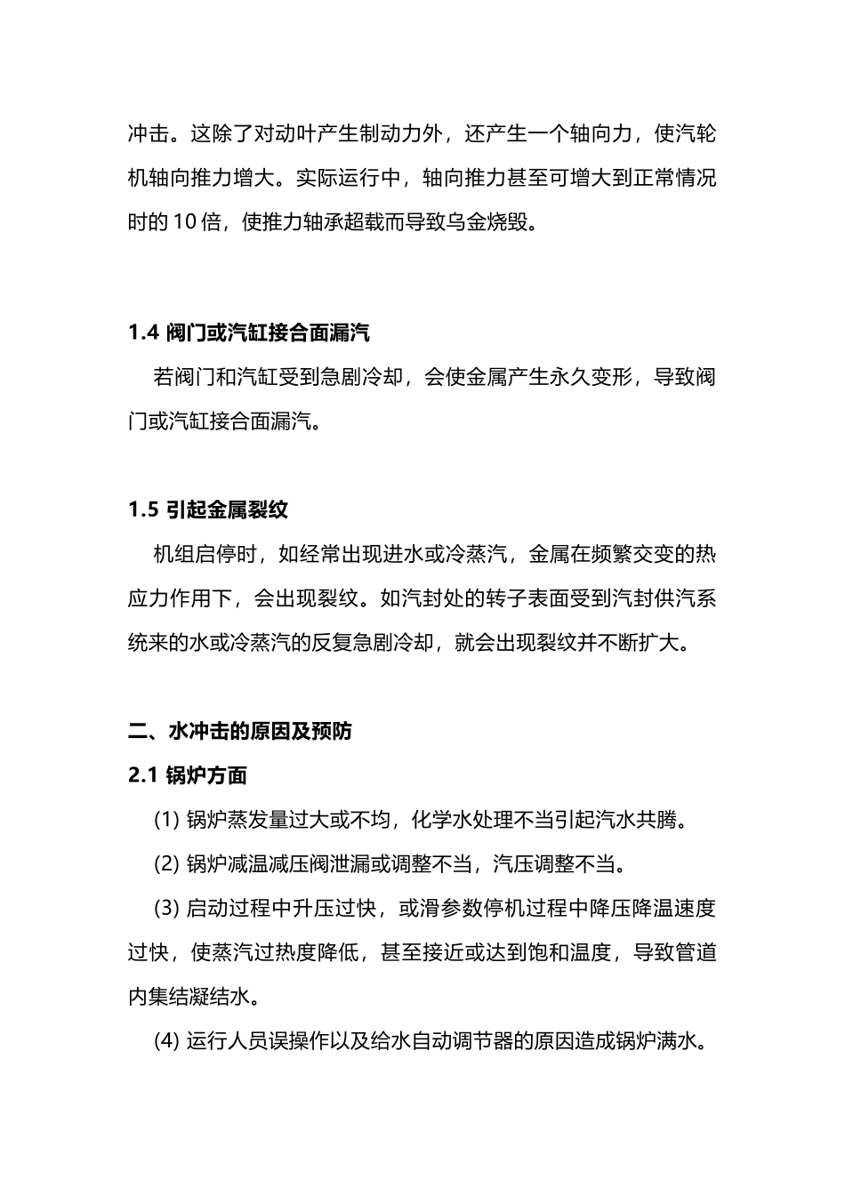 汽轮机水冲击的危害及预防_第2页