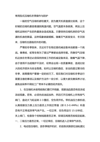 常用型式压缩机冬季操作与防护