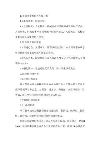 机械伤害专项应急预案