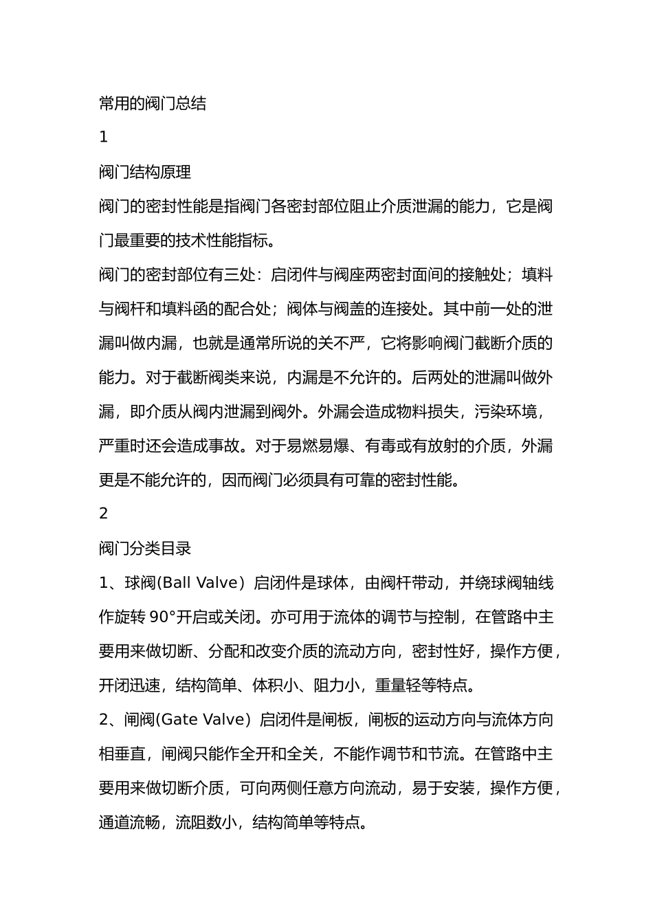 常用的阀门总结_第1页