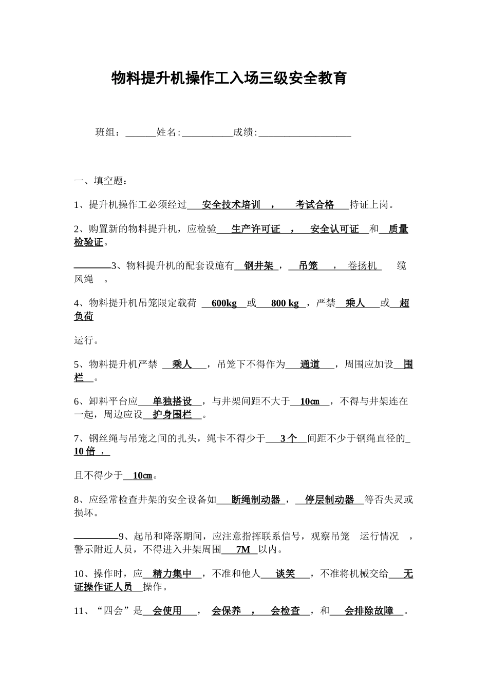 物料提升机操作工入场三级安全教育含答案-1_第1页