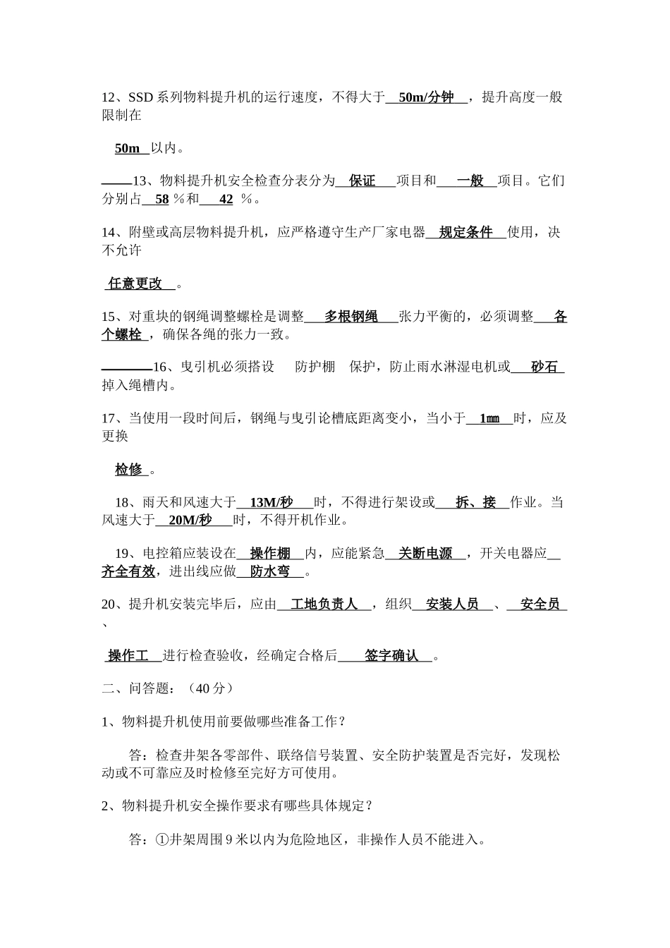 物料提升机操作工入场三级安全教育含答案-1_第2页