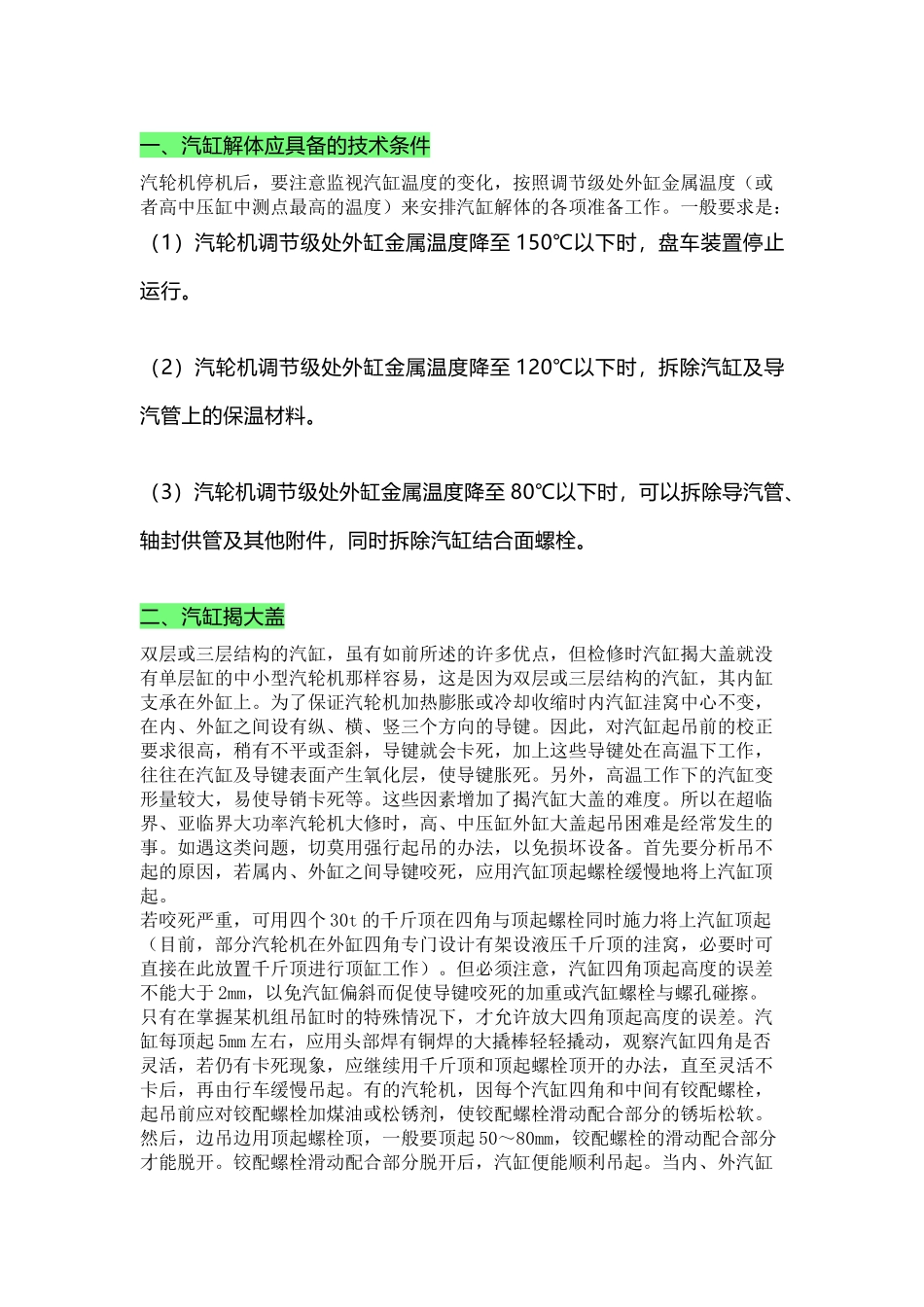 汽轮机汽缸解体注意事项_第1页