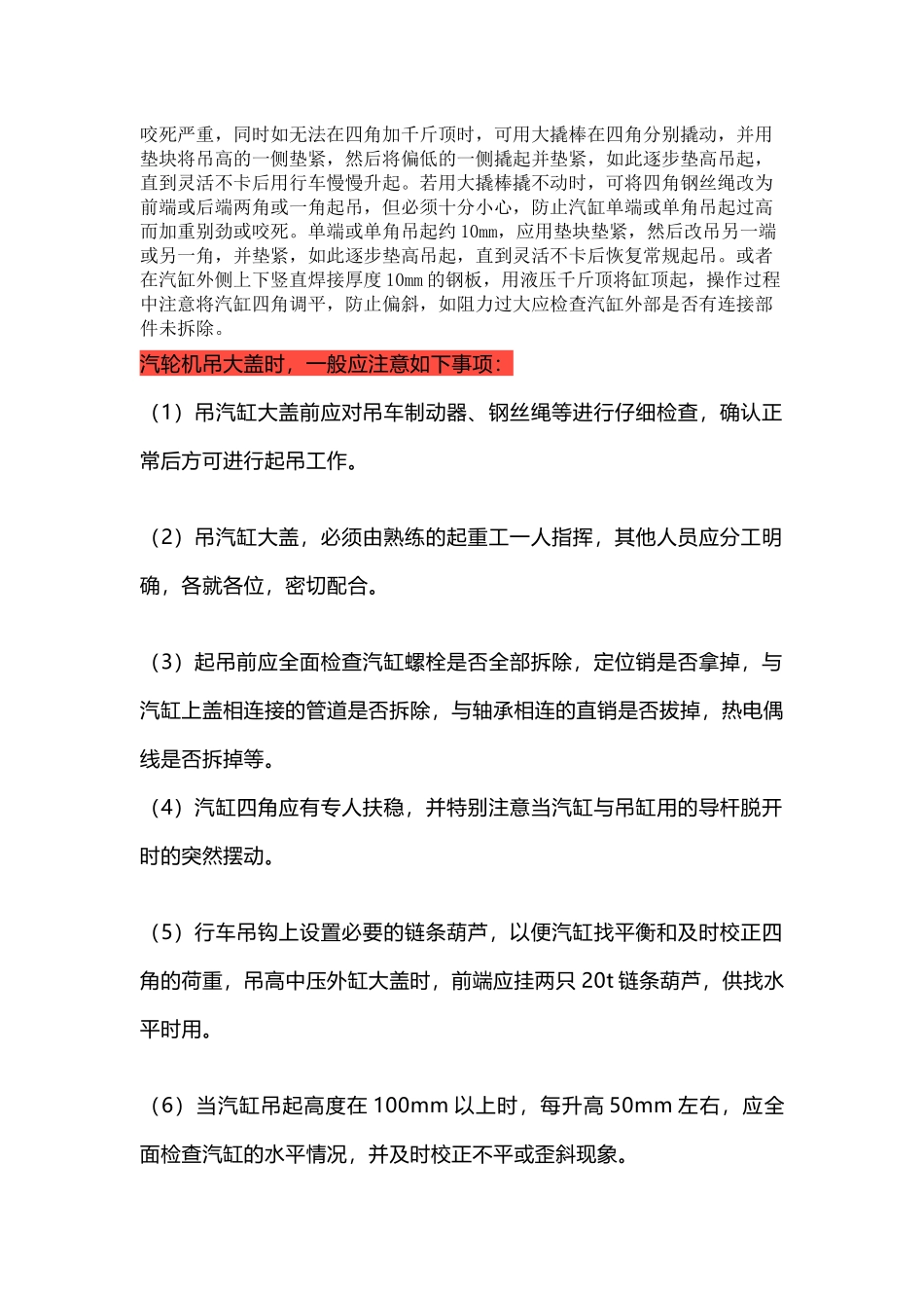 汽轮机汽缸解体注意事项_第2页