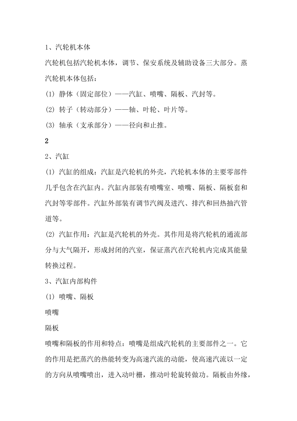 汽轮机设备构造原理知识_第1页