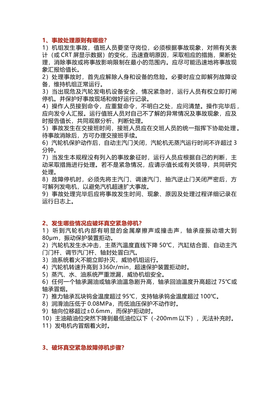 汽轮机重要事故处理原则_第1页