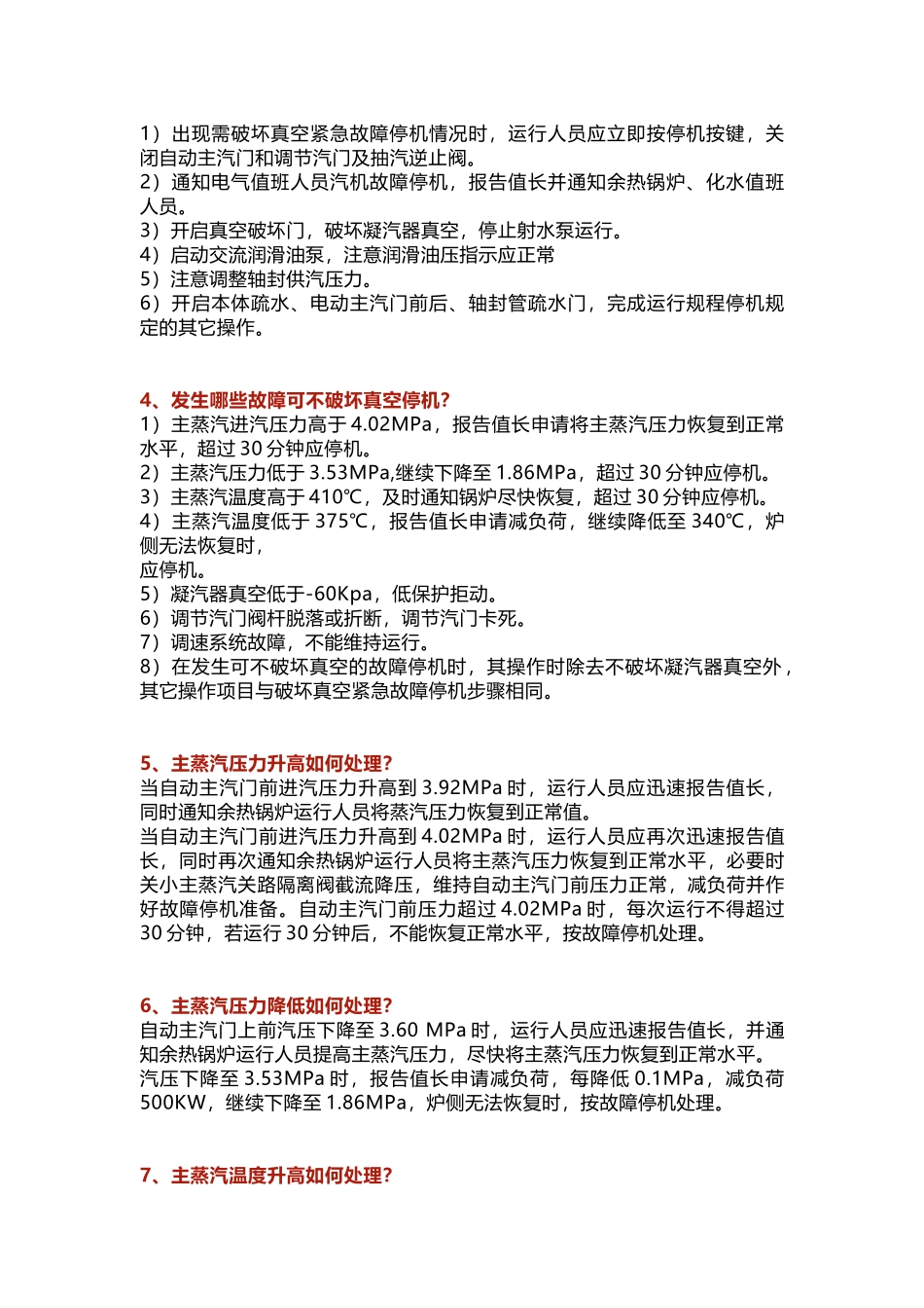 汽轮机重要事故处理原则_第2页