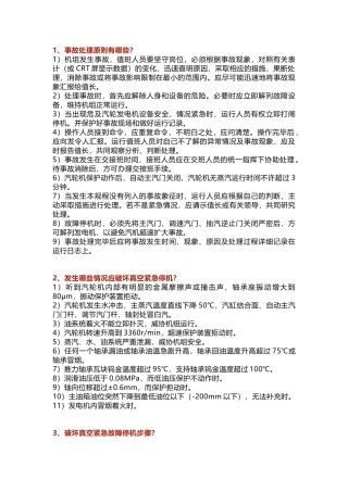 汽轮机重要事故处理原则