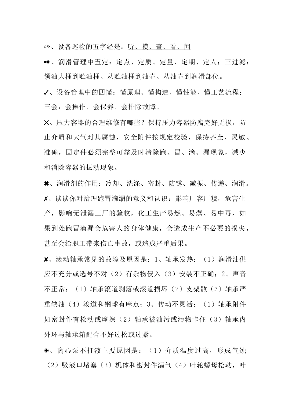 运行人员必须知道设备知识总结_第1页