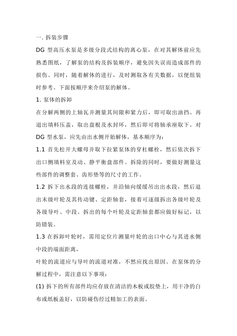 多级离心泵的检修_第1页