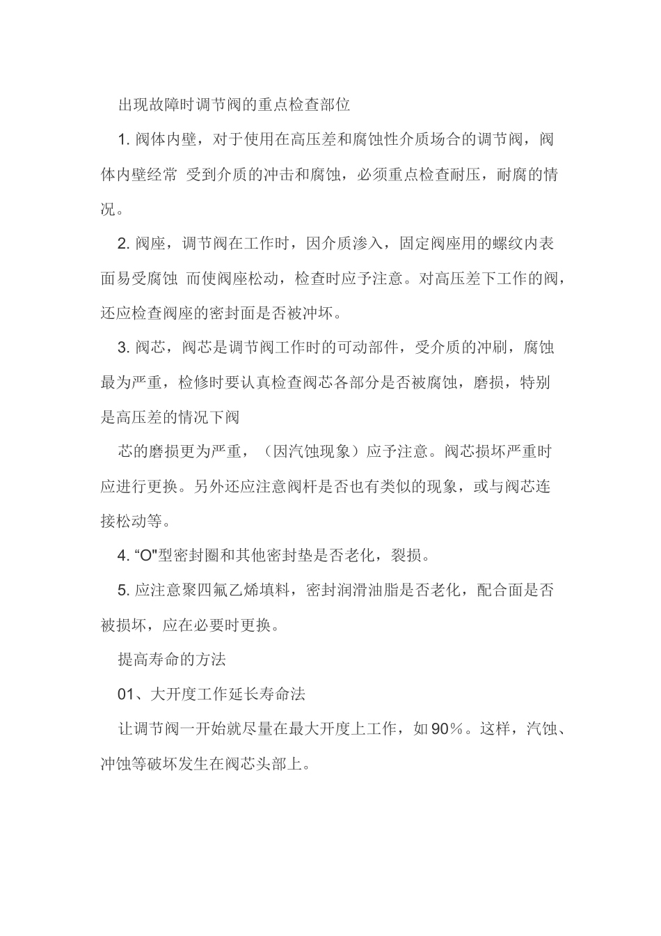 常见调节阀故障处理方法_第1页