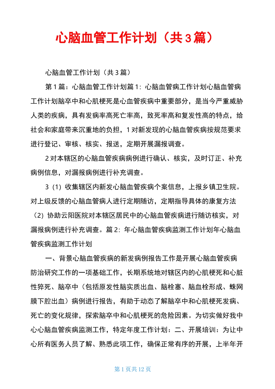 心脑血管工作计划(共3篇)_第1页
