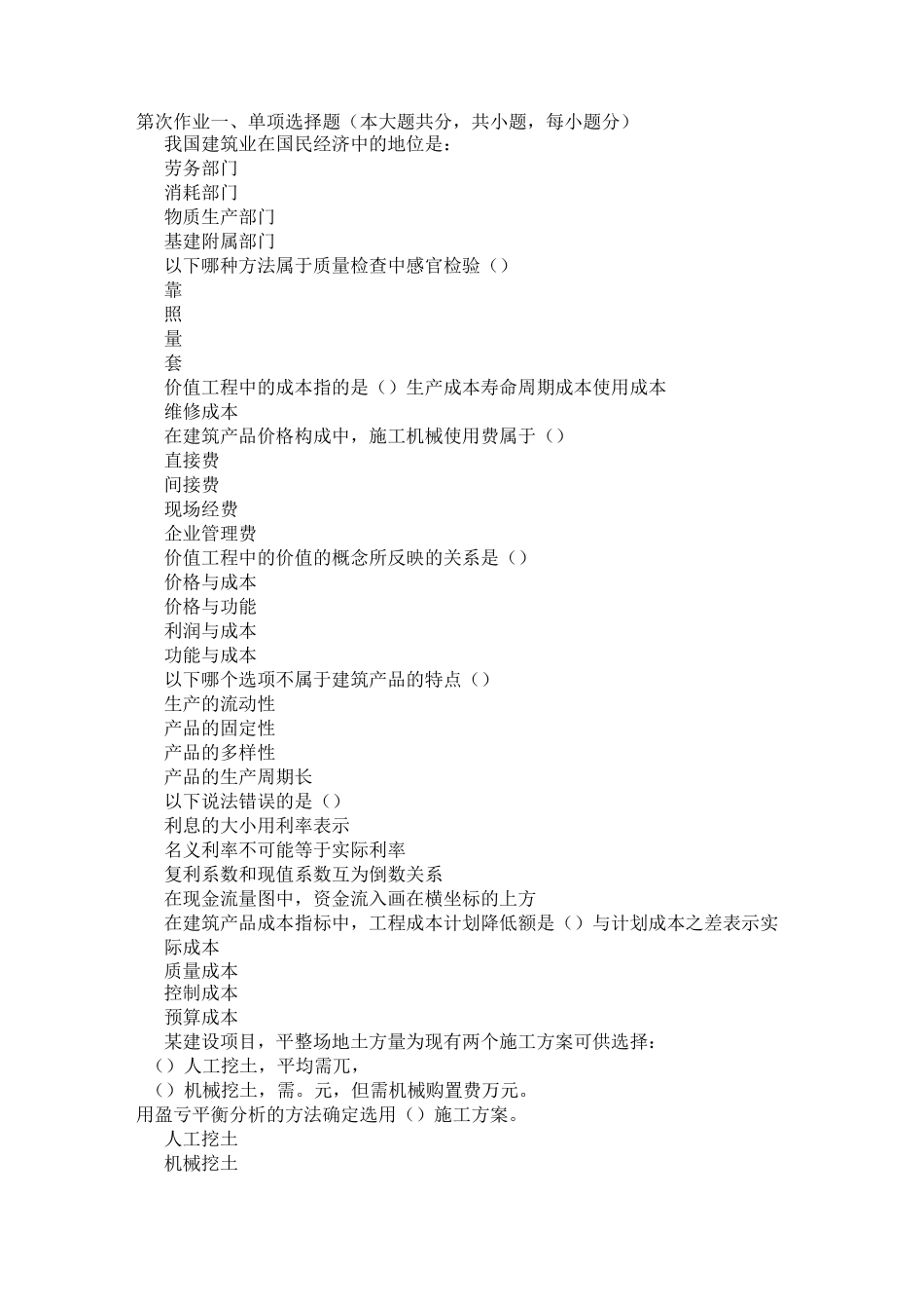 重庆大学网教作业答案-建筑经济与企业管理 ( 第3次 )_第1页