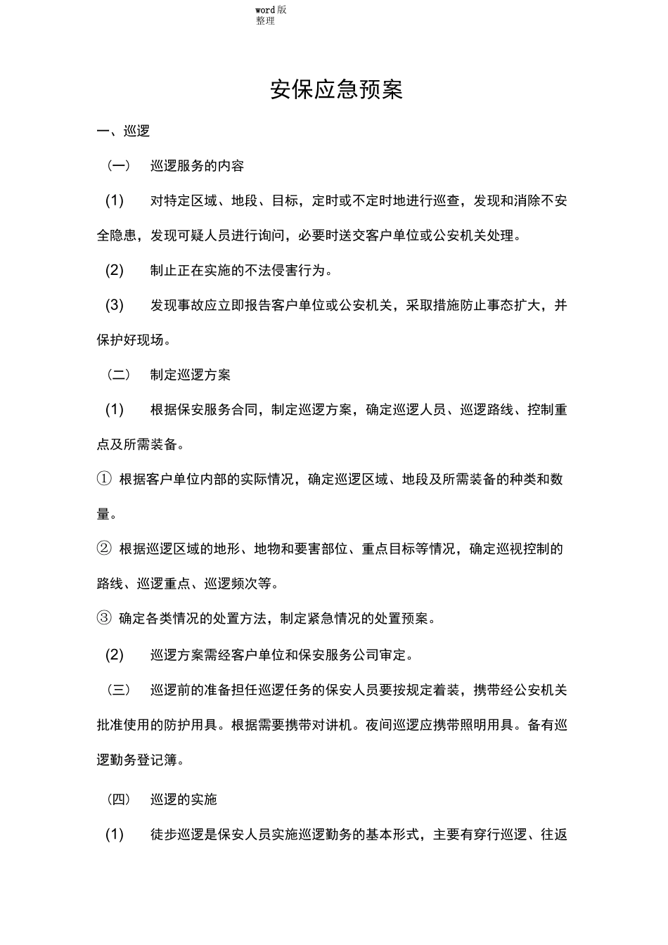 安保应急处理预案_第1页