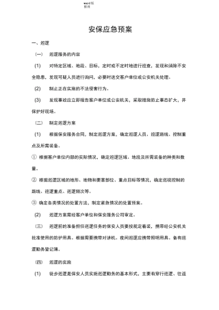安保应急处理预案