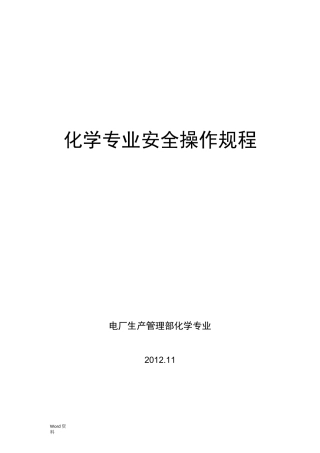 电厂化学安全操作规程