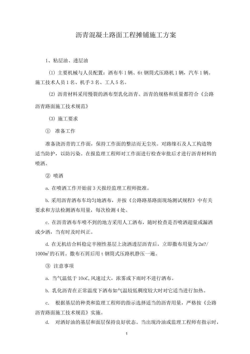 沥青混凝土路面工程摊铺施工方案_第1页