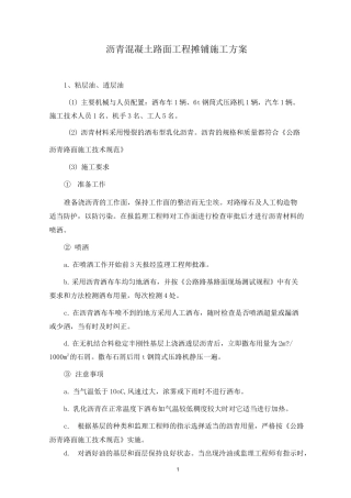 沥青混凝土路面工程摊铺施工方案