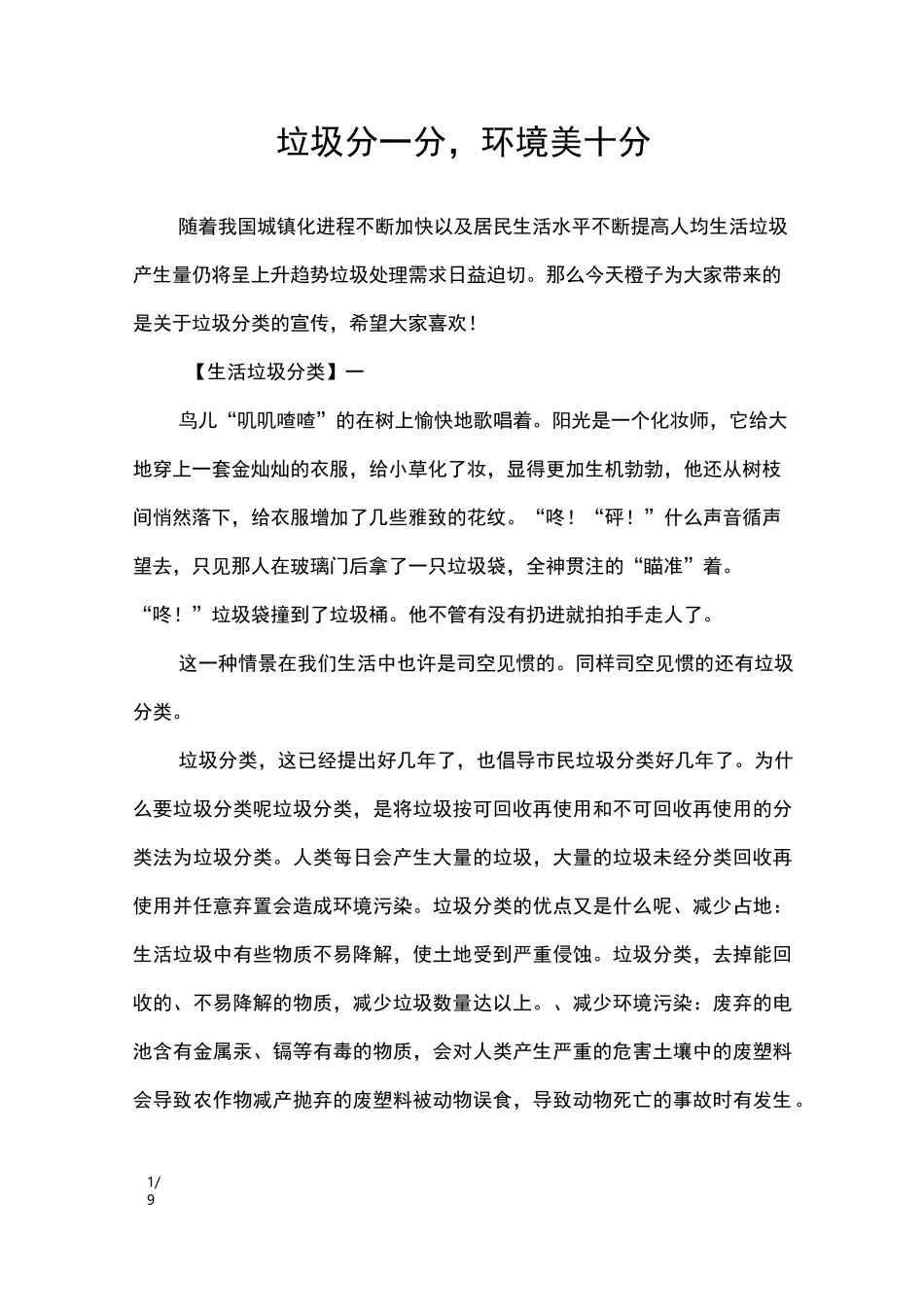 垃圾分一分,环境美十分_讲话稿_第1页