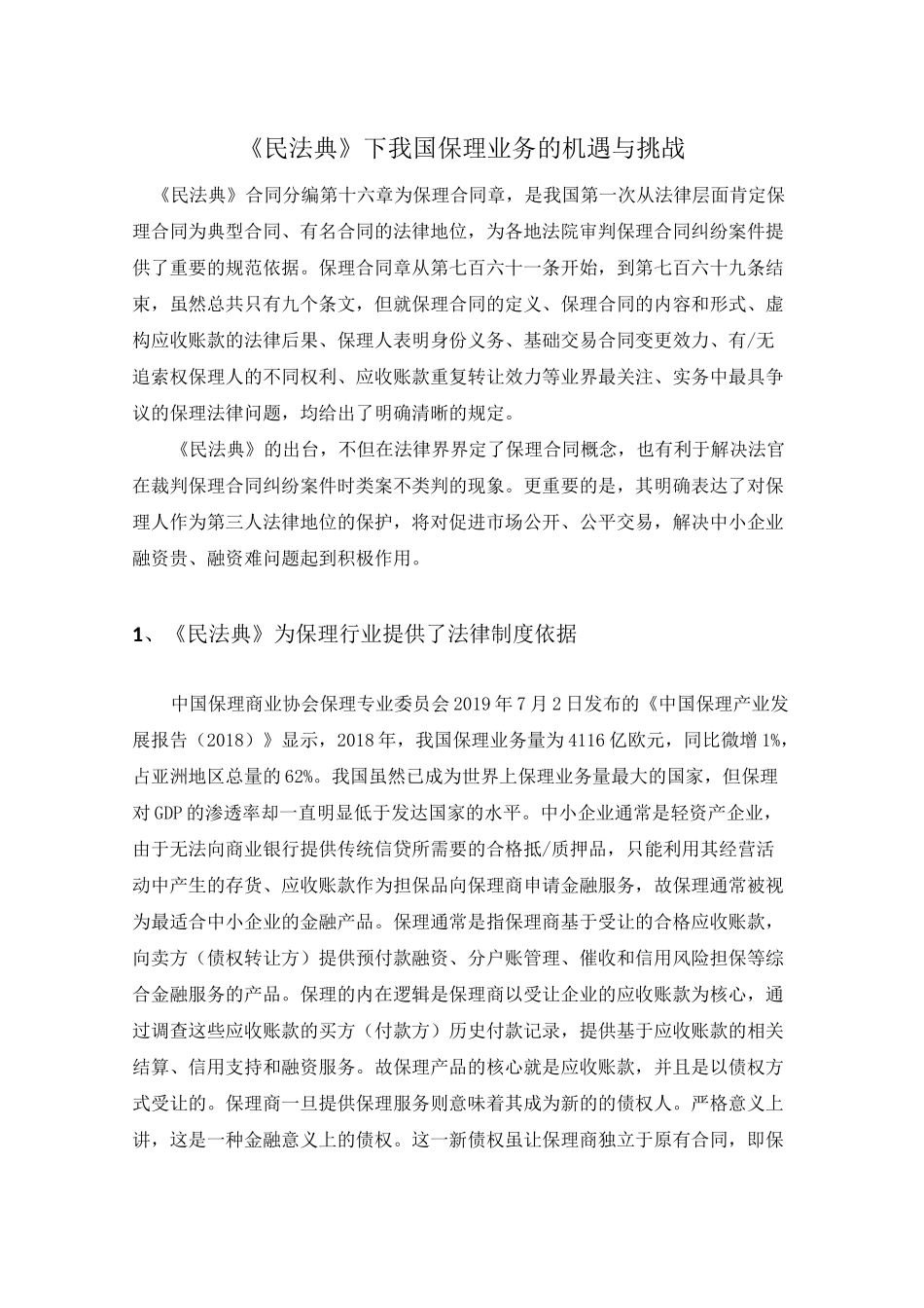 《民法典》下我国保理业务的机遇与挑战_第1页