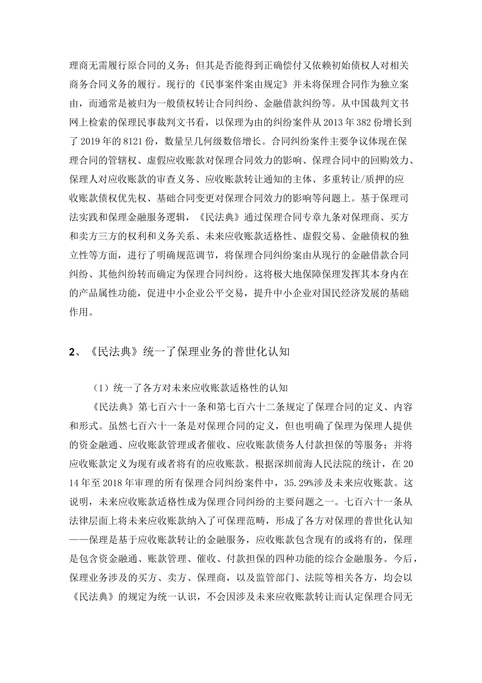 《民法典》下我国保理业务的机遇与挑战_第2页