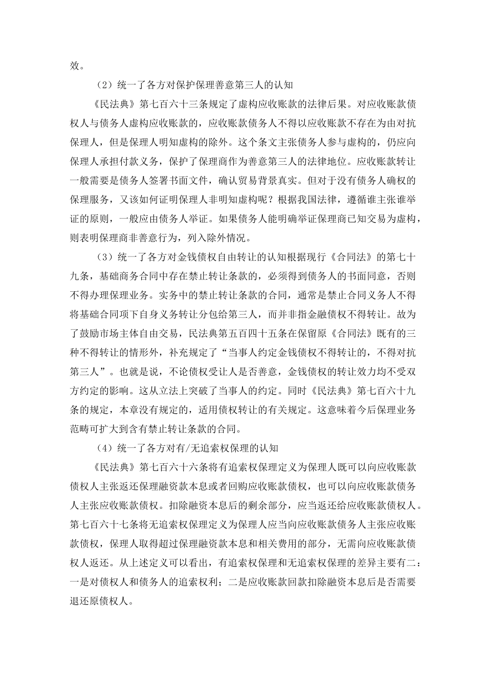《民法典》下我国保理业务的机遇与挑战_第3页