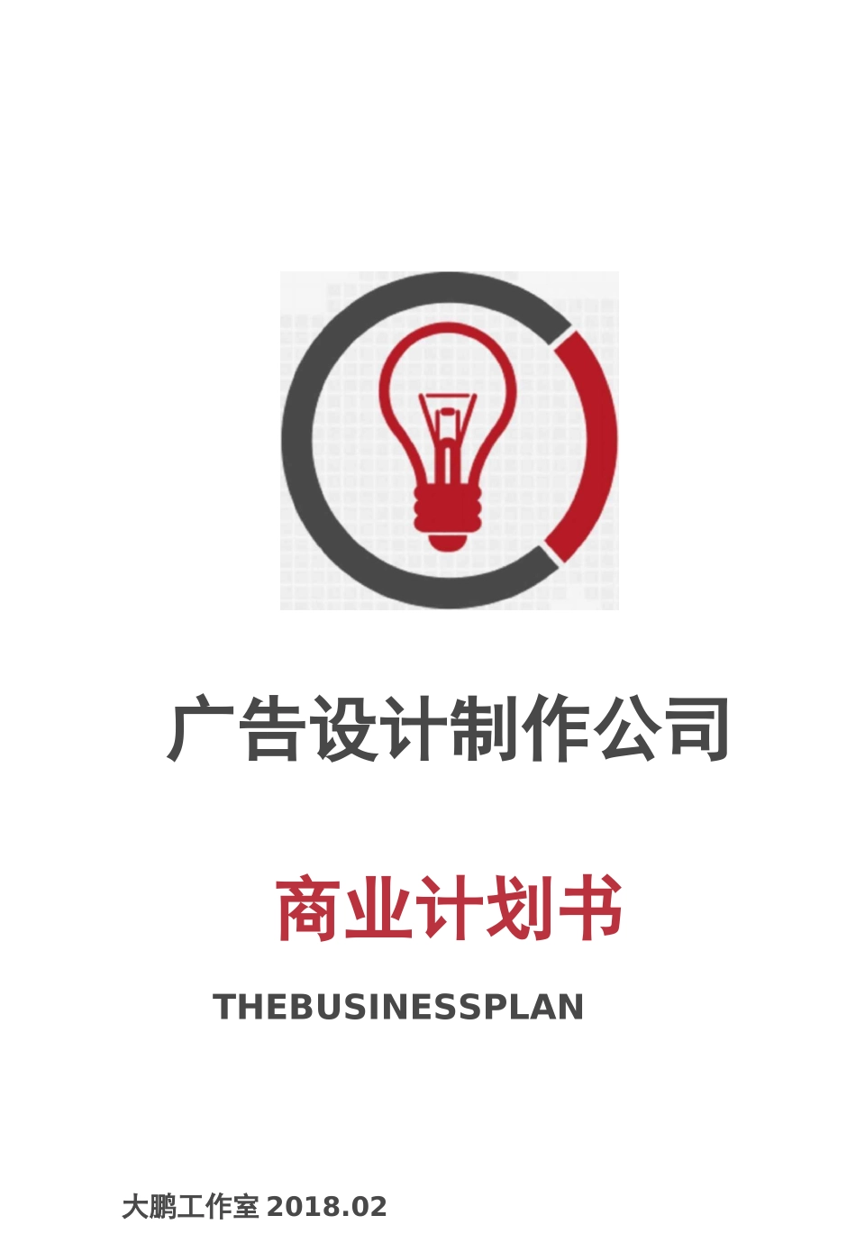 广告设计制作公司商业计划书_第1页