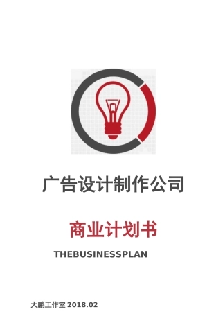 广告设计制作公司商业计划书