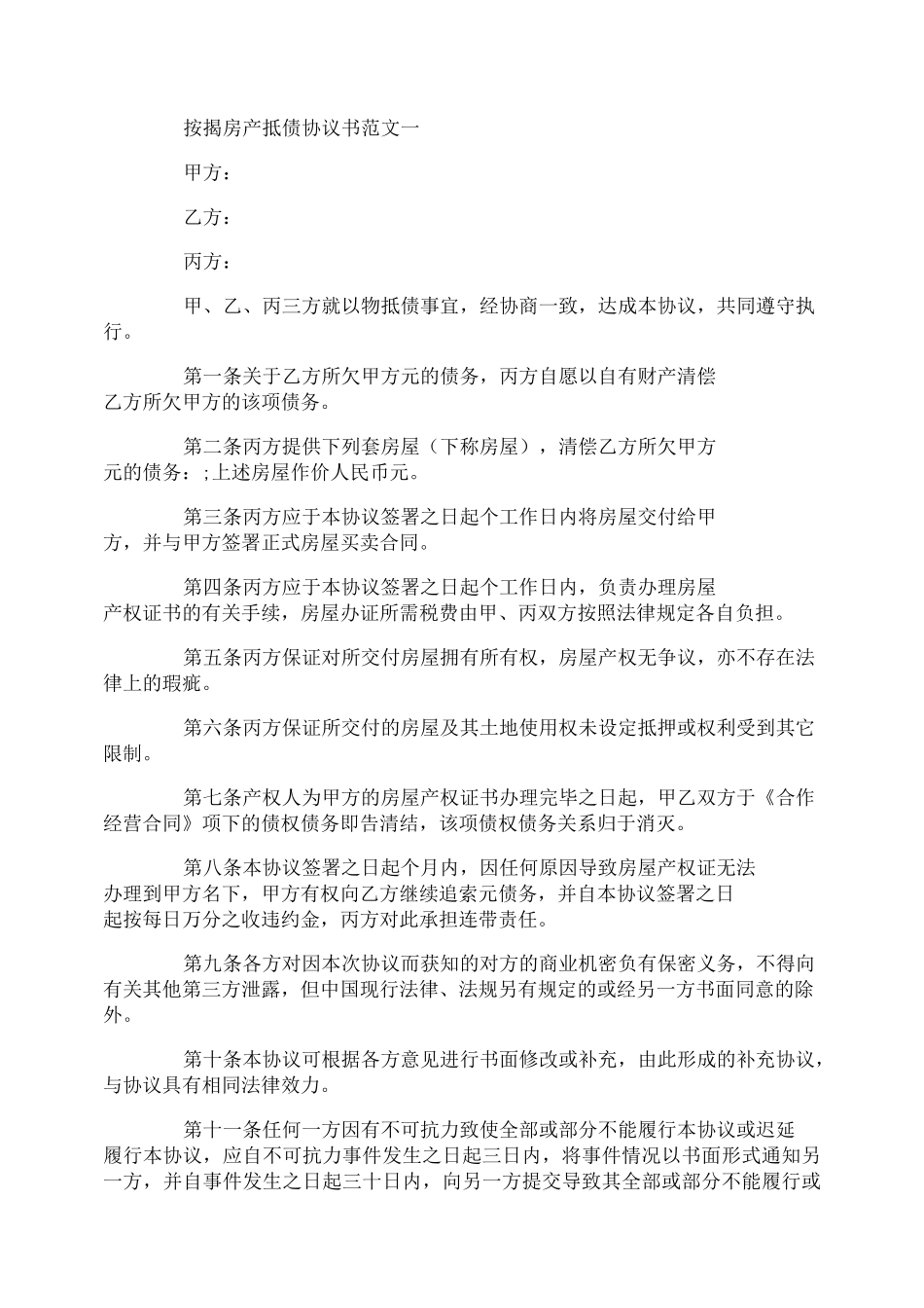 按揭房产抵债协议书_第1页