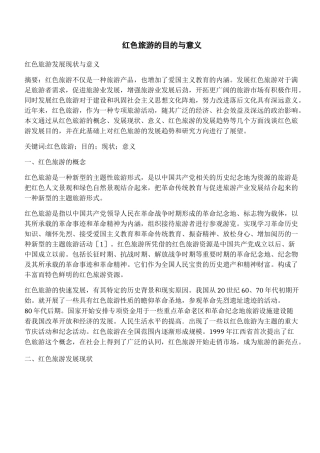 红色旅游的目的与意义