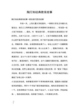陶行知经典教育故事_其他范文