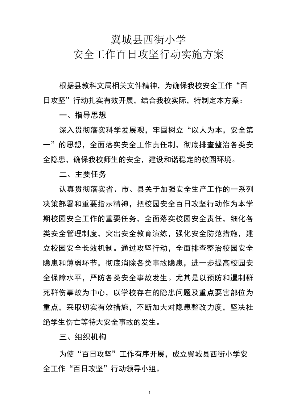 百日攻坚行动实施方案_第1页